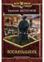 Читать книгу Военачальник