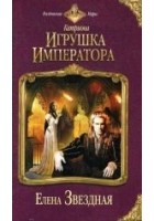 Читать книгу Игрушка императора