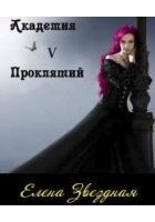 Читать книгу Академия Проклятий. Книга 5