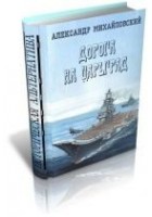 Читать книгу Дорога в Царьград