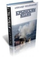 Читать книгу Крымский излом