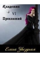 Читать книгу Академия проклятий. Книга 6
