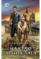 Читать книгу На краю архипелага