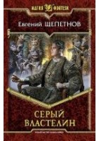 Читать книгу Серый властелин
