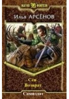 Читать книгу Сен. Книга четвертая. Возврат.