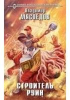 Читать книгу Строитель руин