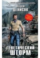 Читать книгу Генетический шторм