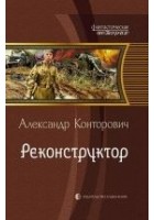 Читать книгу Реконструктор
