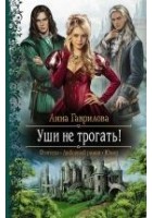 Читать книгу Уши не трогать!