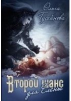 Читать книгу Второй шанс для Елены!