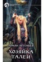 Читать книгу Хозяйка Талеи
