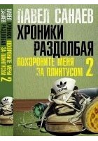 Читать книгу Хроники Раздолбая