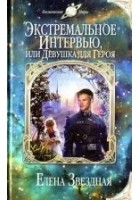 Читать книгу Экстремальное интервью, или Девушка для героя