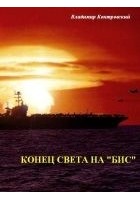 Читать книгу Конец света на «бис»