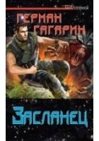 Читать книгу Засланец