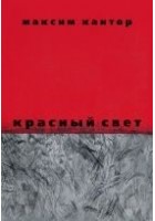 Читать книгу Красный свет
