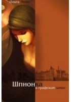 Читать книгу Шпионка в графском замке
