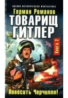 Читать книгу Товарищ Гитлер. Книга 2. Повесить Черчилля!