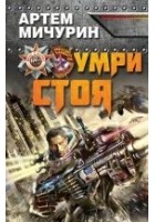 Читать книгу Умри стоя