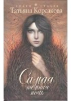 Читать книгу Самая темная ночь
