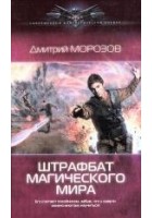 Читать книгу Штрафбат магического мира