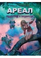 Читать книгу Государство в государстве