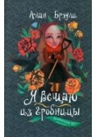 Читать книгу Я вещаю из гробницы