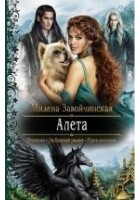 Читать книгу АЛЕТА