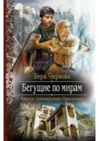 Читать книгу Бегущие по мирам