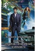 Читать книгу Бальтазар. Специалист по магической безопасности