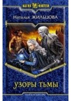Читать книгу Узоры тьмы