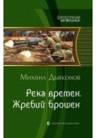 Читать книгу Река времен. Жребий брошен