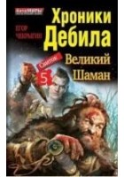 Читать книгу Хроники Дебила. Свиток 5