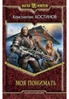 Читать книгу Моя понимать