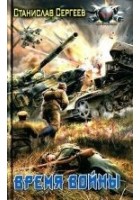 Читать книгу Время войны