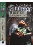 Читать книгу Ричард Длинные Руки — грандпринц