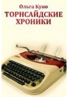 Читать книгу Торнсайдские хроники