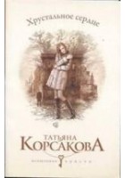 Читать книгу Хрустальное сердце