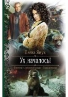 Читать книгу Ух, началось!