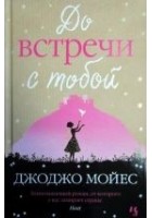 Читать книгу До встречи с тобой