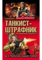 Читать книгу Танкист-штрафник. Вся трилогия одним томом