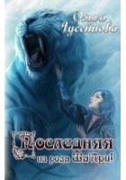 Читать книгу Последняя из рода Ша"Ари!