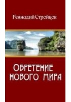 Читать книгу Обретение нового мира