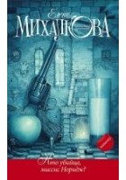 Читать книгу Кто убийца, миссис Норидж?