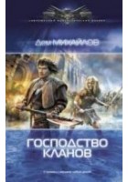 Читать книгу Господство клана Неспящих 3