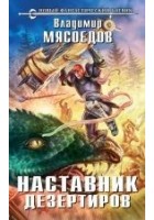 Читать книгу Наставник дезертиров