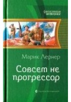 Читать книгу Совсем не прогрессор