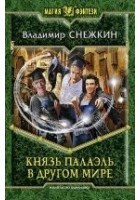 Читать книгу Князь Палаэль. В другом мире