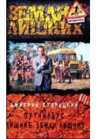Читать книгу Лишние Земли лишних