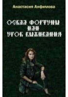 Читать книгу Оскал Фортуны, или Урок выживания